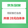 京东到家 领好券打白条 领1/4/5/8元等白条支付券