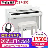 雅马哈电钢琴88键重锤CSP255/275电子钢琴立式家用CSP295初学者 CSP-255WH白色+全套礼包