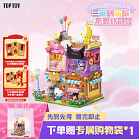 TOP TOY 三丽鸥家族不思议别馆系列积木库洛米积木拼装 儿童玩具 赠防尘片