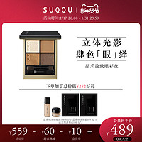 SUQQU 苏酷 晶采盈致眼彩盘