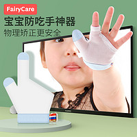 FairyCare 富瑞卡 儿童防吃手手套婴儿戒吃手小孩吃大拇指防咬指甲宝宝吃手指套
