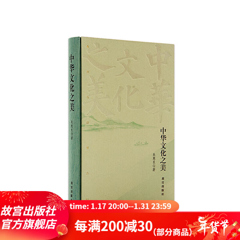 【】中华文化之美   朱惠良  故宫出版社