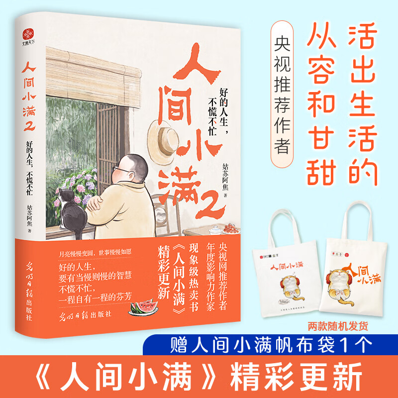 人间小满2+人间小满帆布袋