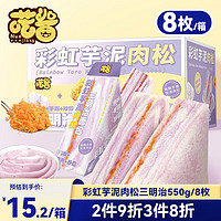 喏酱彩虹芋泥肉松三明治550g/8枚装爆浆夹心吐司面包代早餐零食整箱