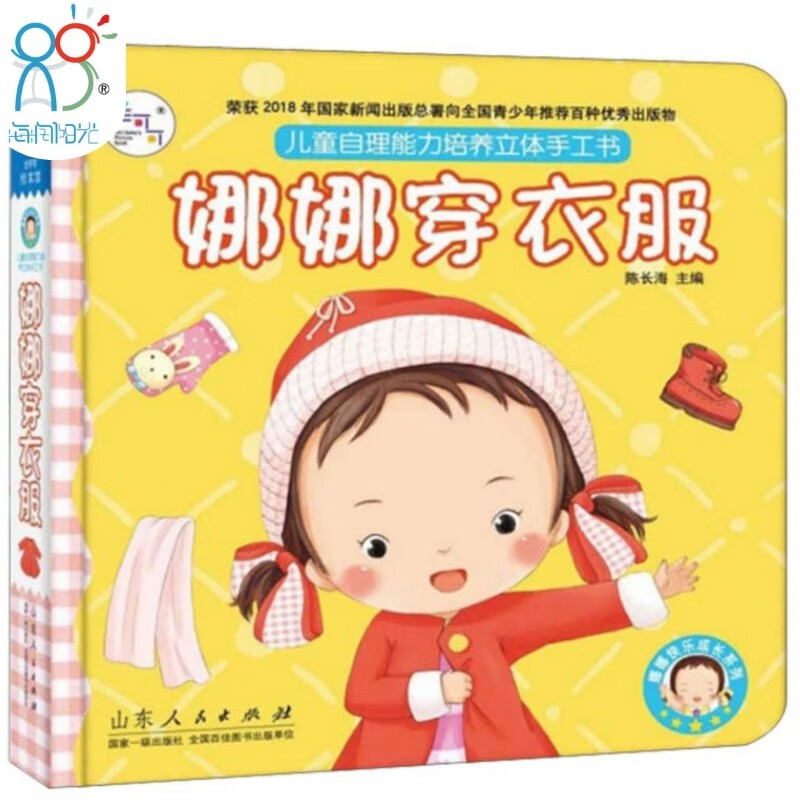 娜娜快乐成长自理能力培养立体手工书：娜娜穿衣服 儿童自理动手能力培养互动书 幼儿图画书书目 绘本 幼儿启蒙 玩具 立体书 海润阳光