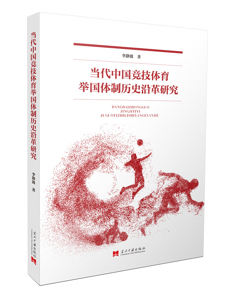 当代中国竞技体育举国体制历史沿革研究