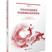 当代中国竞技体育举国体制历史沿革研究