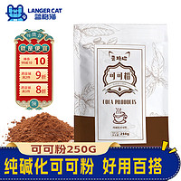 蓝格猫年货节纯可可粉 碱化无添加可可粉 巧克力蛋糕烘焙原料 250g