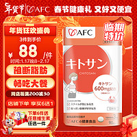 AFC日本甲壳素女士壳聚糖控制食欲减肥瘦身排油吸油抗糖丸非白芸豆阻断剂 效期24年6月
