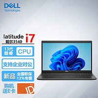 戴尔（DELL）Latitude 3540 15.6英寸13代商用家用办公轻薄笔记本电脑i7-1355U/16G/512G固态/ 【3540】i7-1335U/集显