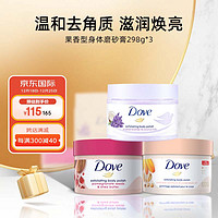 多芬（Dove）果香型身体磨砂膏298g*3（石榴籽+金盏花+薰衣草）海外