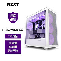 NZXT 恩杰 H7Flow RGB中塔ATX机箱（支持360水冷/前置Type-C/钢化玻璃侧板） 白色