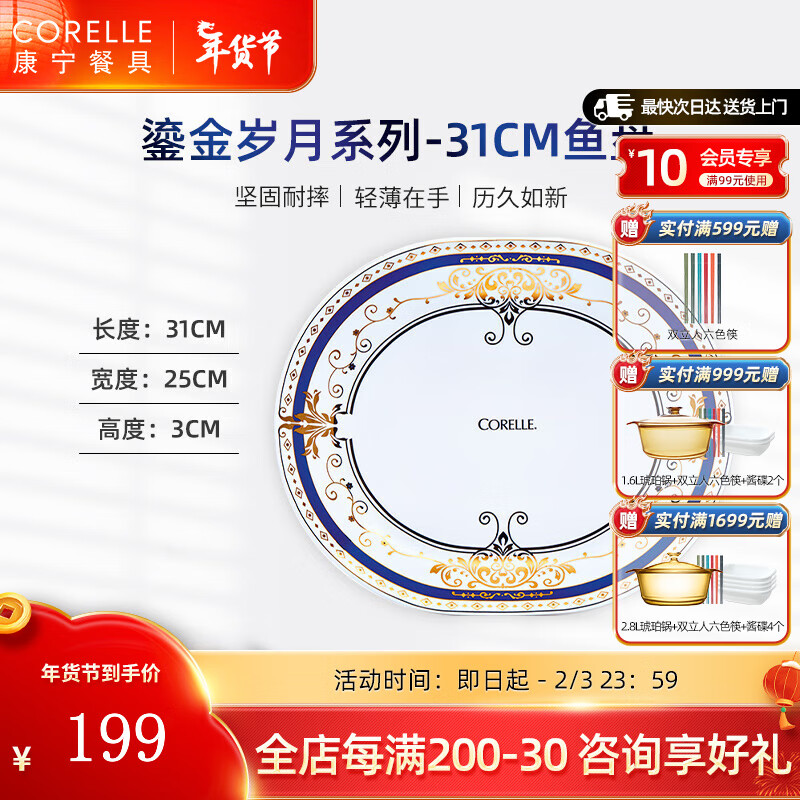 CORELLE 康宁餐具 鎏金岁月玻璃餐具套装饭碗面碗骨碟深盘 31cm鱼盘