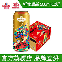 青岛啤酒（TsingTao）龙年生肖啤酒 祥龙耀新 500ml*12罐 年货节 龙年过年 500mL 12罐