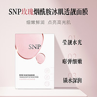 88VIP：SNP 爱神菲 玫瑰烟酰胺冰肌透靓面膜保湿补水淡斑改善暗沉提亮肤色5片