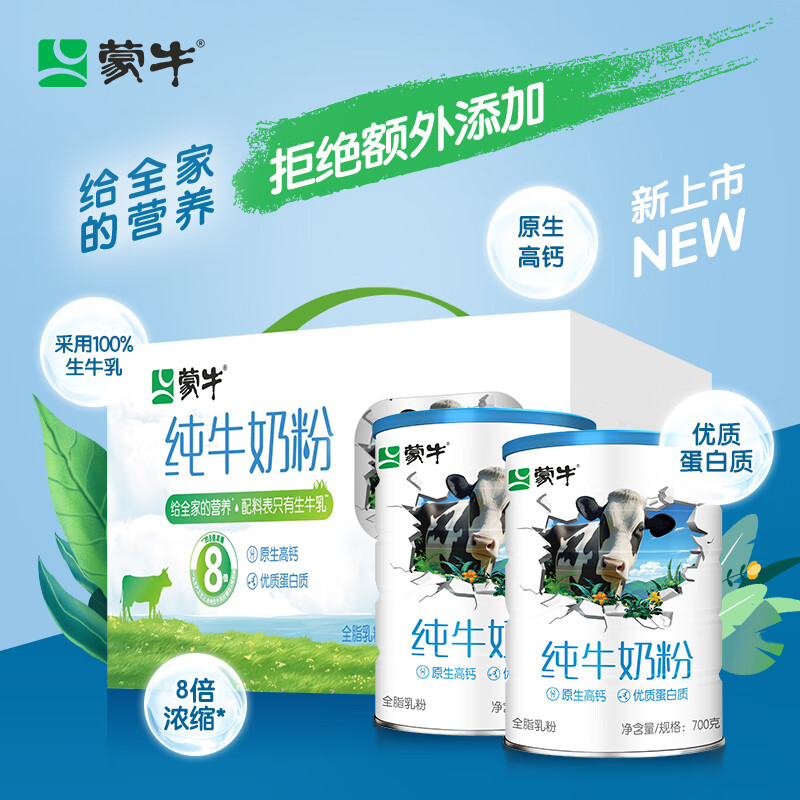 MENGNIU 蒙牛 纯牛奶粉全脂乳粉高钙高蛋白生牛乳早餐营养700g*2罐礼盒装