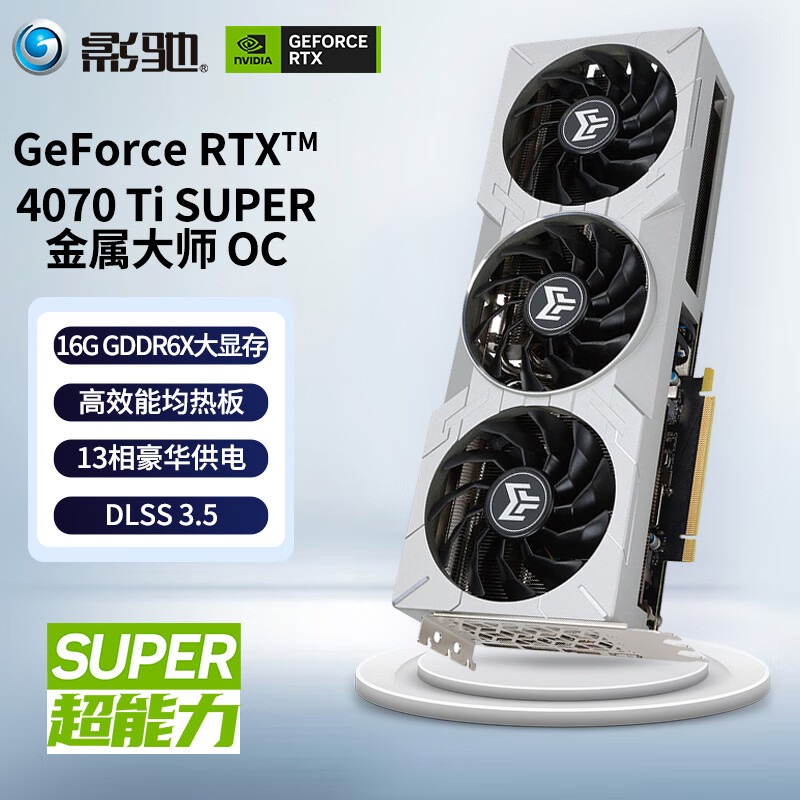 GALAXY 影驰 GeForce RTX4070TI 光线追踪2K游戏电竞设计视频渲染台式机电脑显卡 RTX4070 Ti SUPER 金属大师 OC