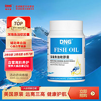 DNG德安健 美国高纯度深海鱼油omega3软胶囊DHA/EPA改善记忆力呵护心脑平衡血脂甘油三酯疏通血管降血脂