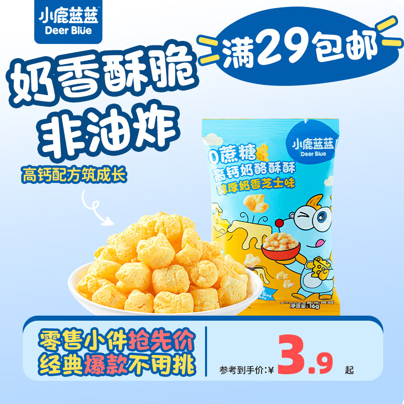 小鹿蓝蓝【零售小包装】宝宝饼干儿童零食饼干 0蔗糖高钙奶酪酥酥/1袋/16g