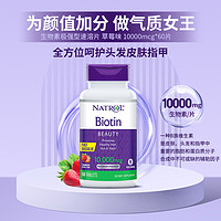 NATROL 生物素维生素B7护发亮肤美甲快速溶解草莓口味10mg