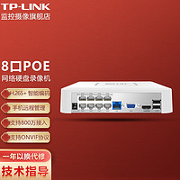 TP-LINK家用商铺POE网络硬盘录像机H265 网线供电监控摄像头NVR刻录主机 ONVIF协议 TL-NVR6108C-L8P【8口单盘位】 标配(不含硬盘)