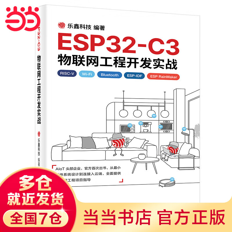 ESP32-C3物联网工程开发实战