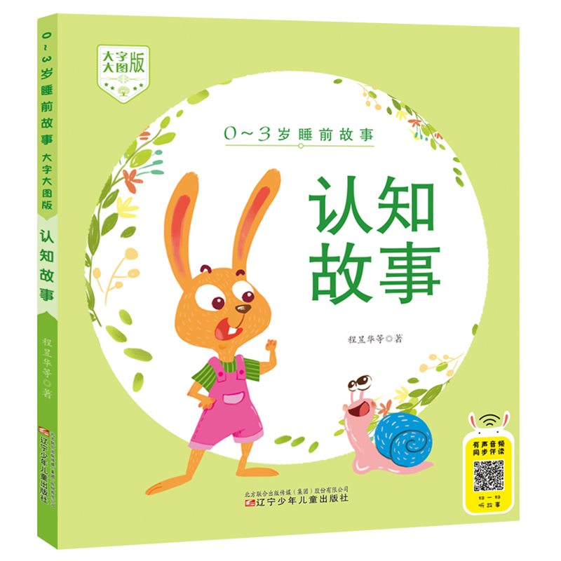 0-3岁睡前故事（大字大图版） 认知故事
