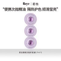 Roye 若也 猫眼次抛护发精油0.7ml*3