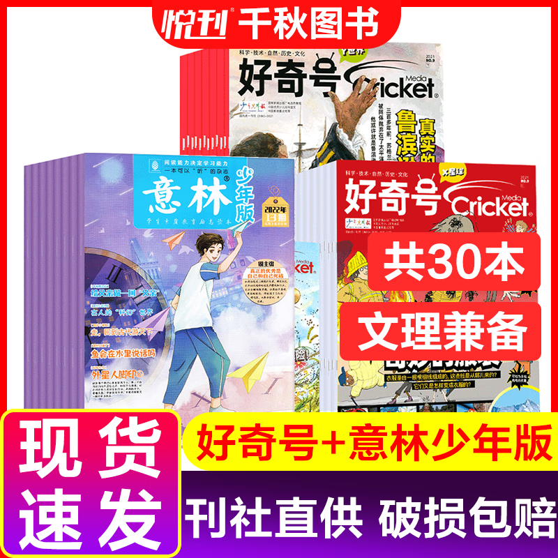 好奇号21年打包6本+意林少年版杂志22年7-12月6-12岁青少年版科普百科文学文摘中小期刊