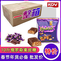 【一整箱10斤】俄罗斯紫皮糖KDV春节年货夹心巧克力糖果