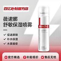 薇諾娜舒敏保濕噴霧50ml150ml敏感肌膚護膚品深層補水舒緩修護清