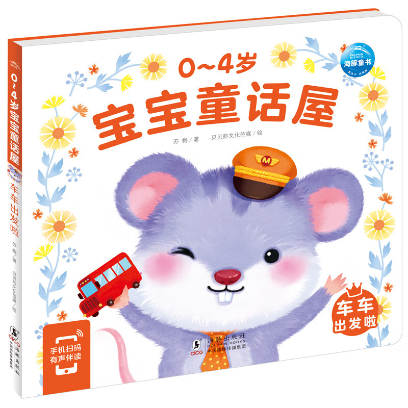 0-4岁宝宝童话屋车车出发啦 点读版 绘本0-3岁幼儿启蒙绘本童话故事宝宝睡前故事儿童早教阅读认知书