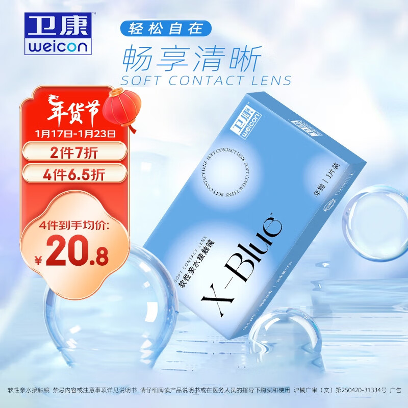 卫康 Weicon X-blue 高清高度数 透明近视隐形眼镜 年抛1片装 600度
