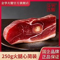金华 火腿250g中上方火腿芯肉块腊味年货浙江农家特产