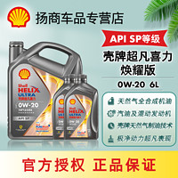 Shell 殼牌 機油煥耀0w20天然氣全合成汽機油0w40官方正品適用于國五國四