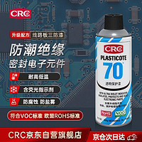 CRC 希安斯 透明保护漆PR2043 绝缘三防漆 PCB电路板保护剂 防潮防腐蚀防盐雾