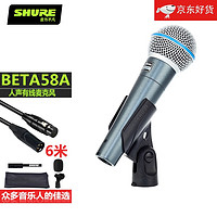 SHURE 舒尔 人声话筒舞台演出唱歌直播K歌录音麦克风 BETA58A+6米卡侬公母线