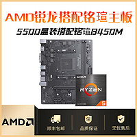 AMD 锐龙R5 5500搭配铭瑄B450M 挑战者套装全新主板CPU套装