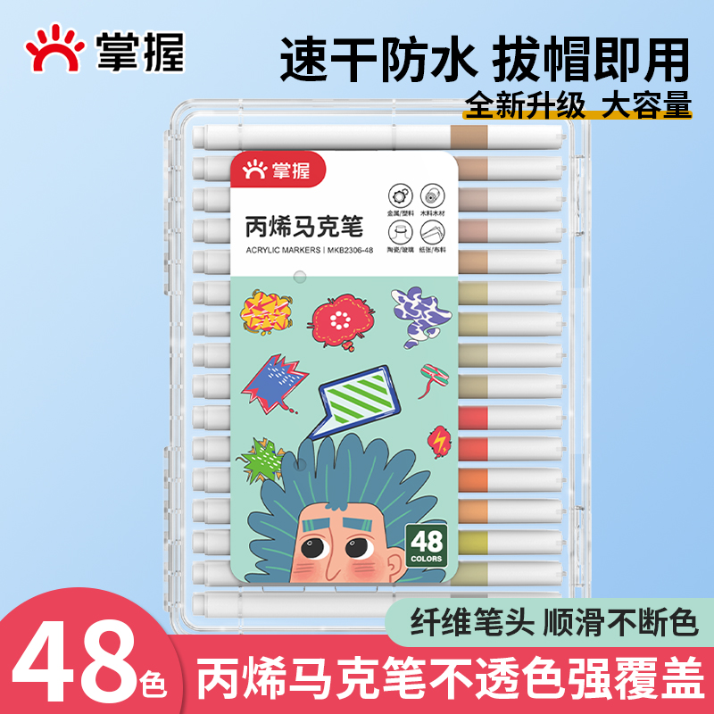 掌握丙烯马克笔48色不褪色防水水彩笔美术动漫手绘彩绘涂鸦笔可水彩笔60色无毒可水洗小diy绘画笔