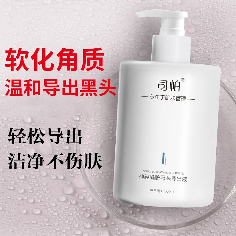  司帕  黑头导出液套装  500ml