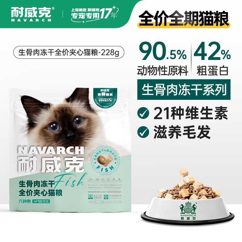 耐威克（Navarch）猫粮 全价六种鱼无谷冻干粮 猫干粮 成猫幼猫 猫咪英短发腮增肥 六种鱼鲜肉无谷冻干猫粮228g