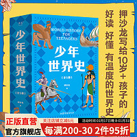 少年世界史 押沙龙    易中天盛赞的历史作者 写给中国孩子的好读、好懂、有温度的世界史 果麦