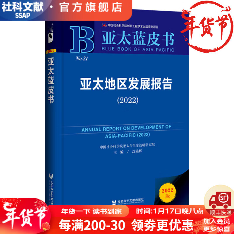 亚太蓝皮书   亚太地区发展报告（2022）  作者：沈铭辉  主    社会科学文献出版社