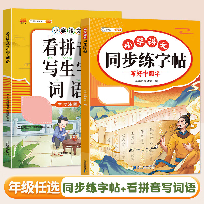 【斗半匠】小学语文同步练字帖一年级二年级三年级四五六年级下册人教版同步课本每日一练小专项训练字帖知识巩固默写楷书钢笔临摹练字 【字词巩固】同步练字帖+看拼音写词语 五年级下