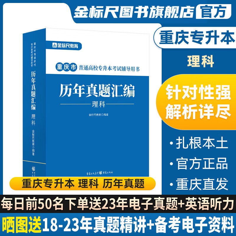 金标尺重庆专升本复习资料2024重庆专升本历年真题文科理科真题试卷一本教材计算机基础题库英语复习资料大学语文好题数学必刷题书 【理科真题】高数/英语/计算机