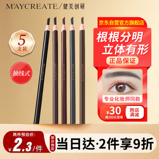 健美创研（M'AYCREATE）拉线眉笔3.5g支*5套装 防水防汗持久不脱色免削砍刀眉笔初学者 【切线款眉笔】5支装