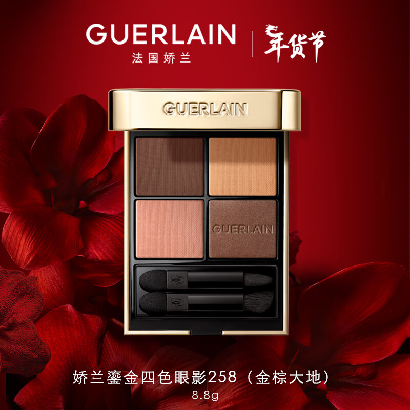 娇兰（Guerlain）鎏金四色眼影258(金棕大地)8.8g眸间幻彩新年 眼影258 (金棕大地)