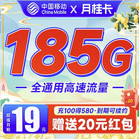 中国移动 月桂卡 2年19元月租（185G通用流量+首充100送480）激活送20元红包&下单可抽奖