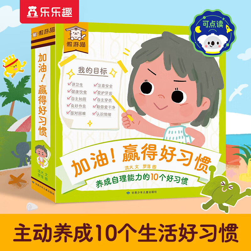 乐乐趣奇妙发声书宝宝点读认知有声书0-2-6岁婴幼儿有声读物动物生活宝宝书儿歌童谣古诗启蒙早教声音书 加油！赢得好习惯