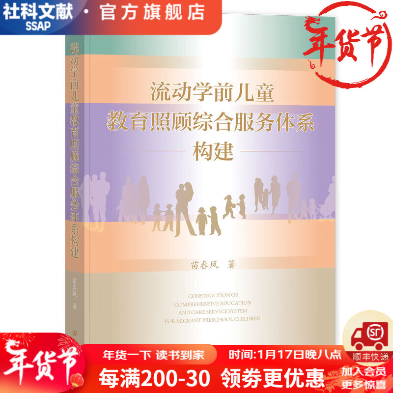 流动学前儿童教育照顾综合服务体系构建   作者：苗春风   社会科学文献出版社